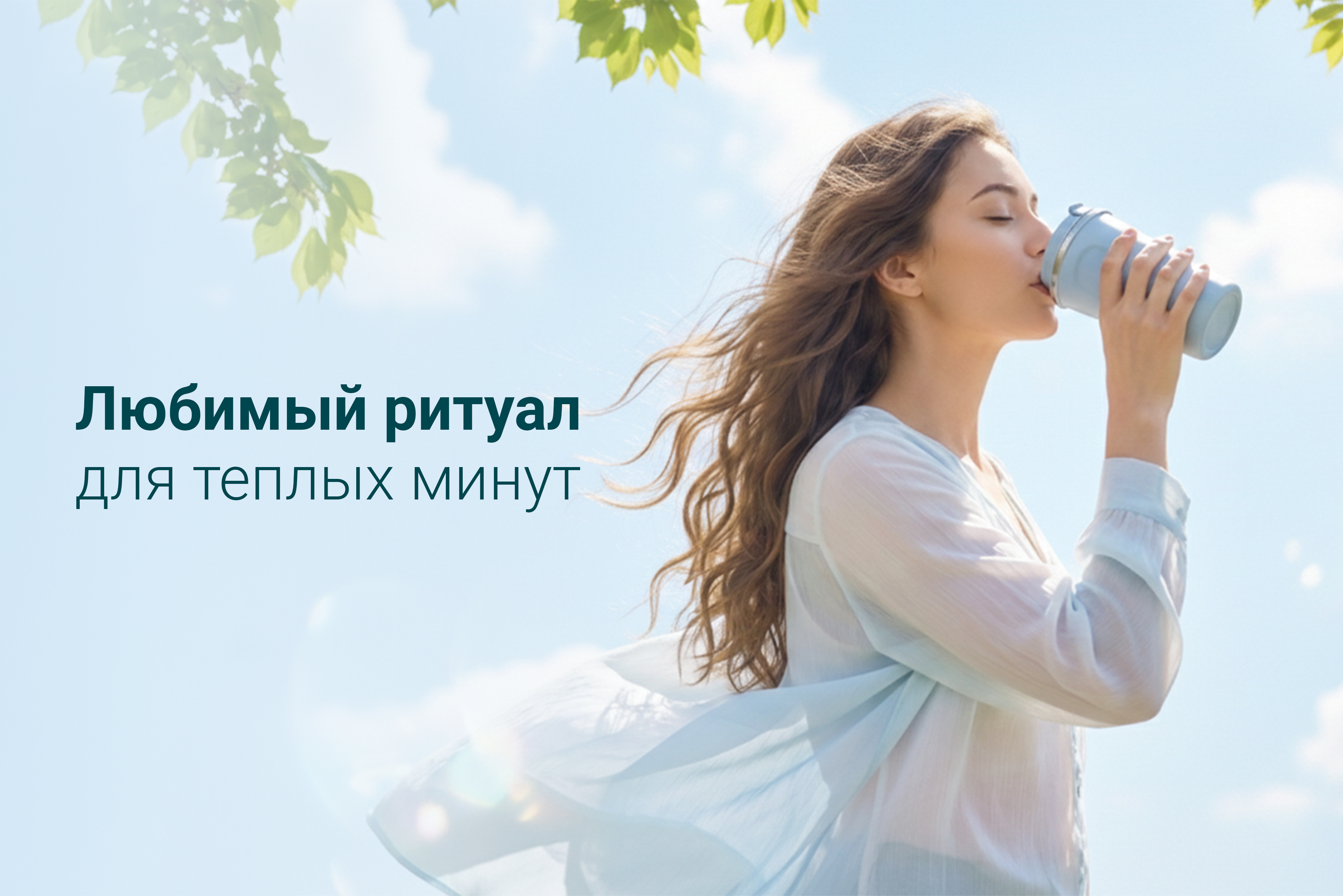 🧋 Глоток тепла, штрих бренда